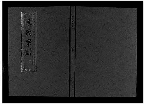 (龙池陈氏家谱)浙江龙池陈氏宗谱_3卷_二.pdf