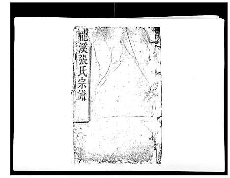 (龙溪张氏八甲家谱)浙江龙溪张氏八甲宗谱_15卷首1卷_七.pdf