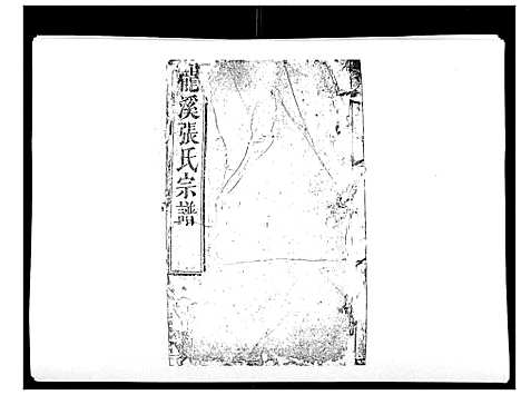 (龙溪张氏八甲家谱)浙江龙溪张氏八甲宗谱_15卷首1卷_九.pdf