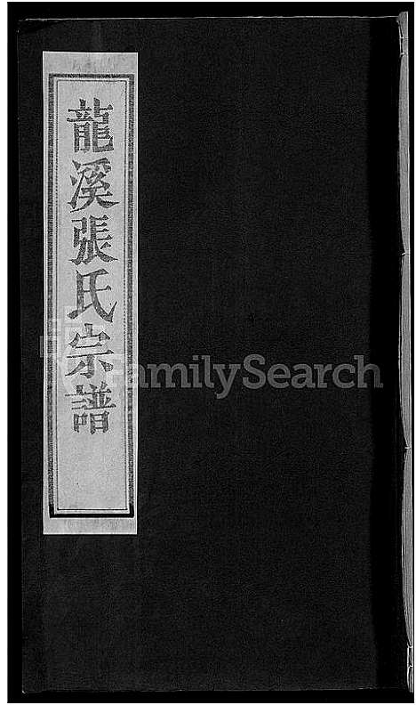 (龙溪张氏十甲人房家谱)浙江龙溪张氏十甲人房宗谱_29卷_十一.pdf